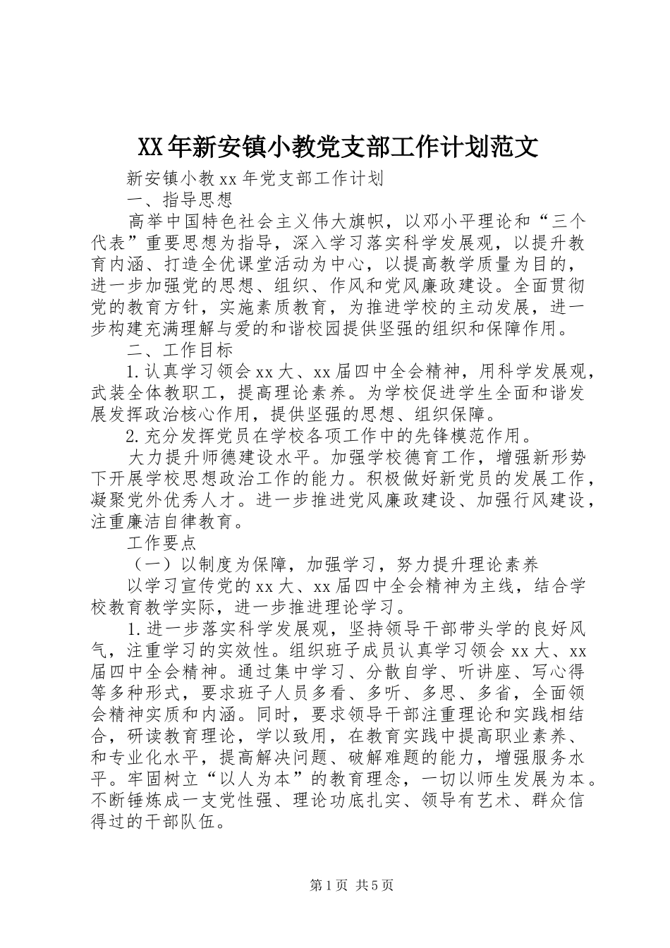 2024年新安镇小教党支部工作计划范文_第1页