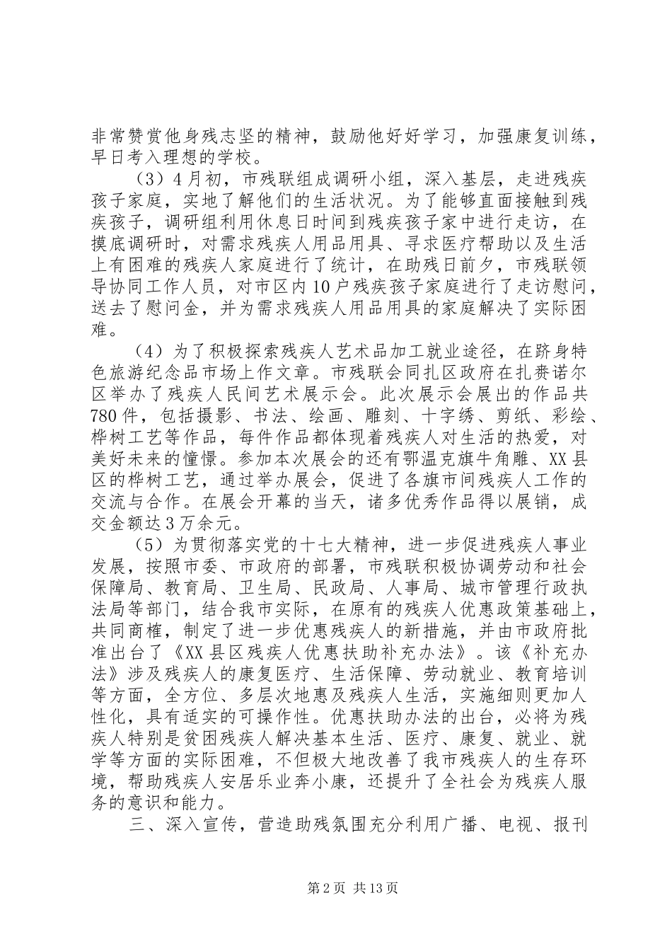 2024年全国助残日活动报告五篇_第2页