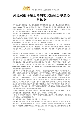 外经贸翻译硕士考研初试经验分享及心得体会