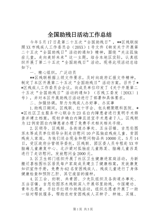 2024年全国助残日活动工作总结