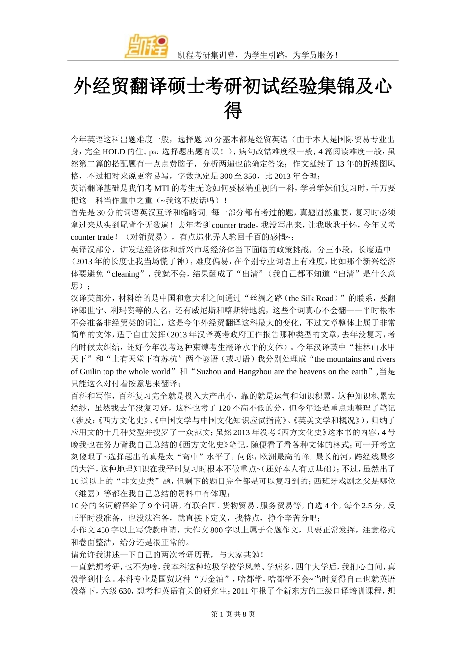 外经贸翻译硕士考研初试经验集锦及心得_第1页