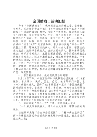 2024年全国助残日活动汇报