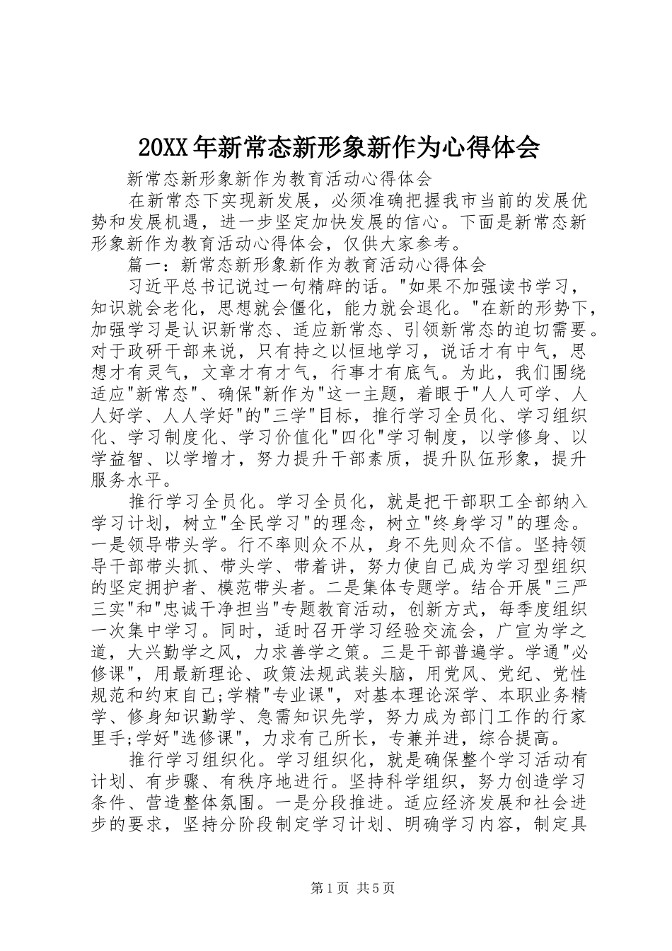 2024年新常态新形象新作为心得体会_第1页