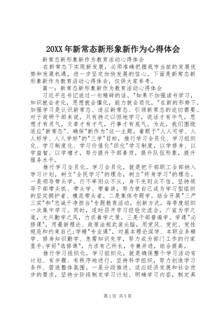 2024年新常态新形象新作为心得体会