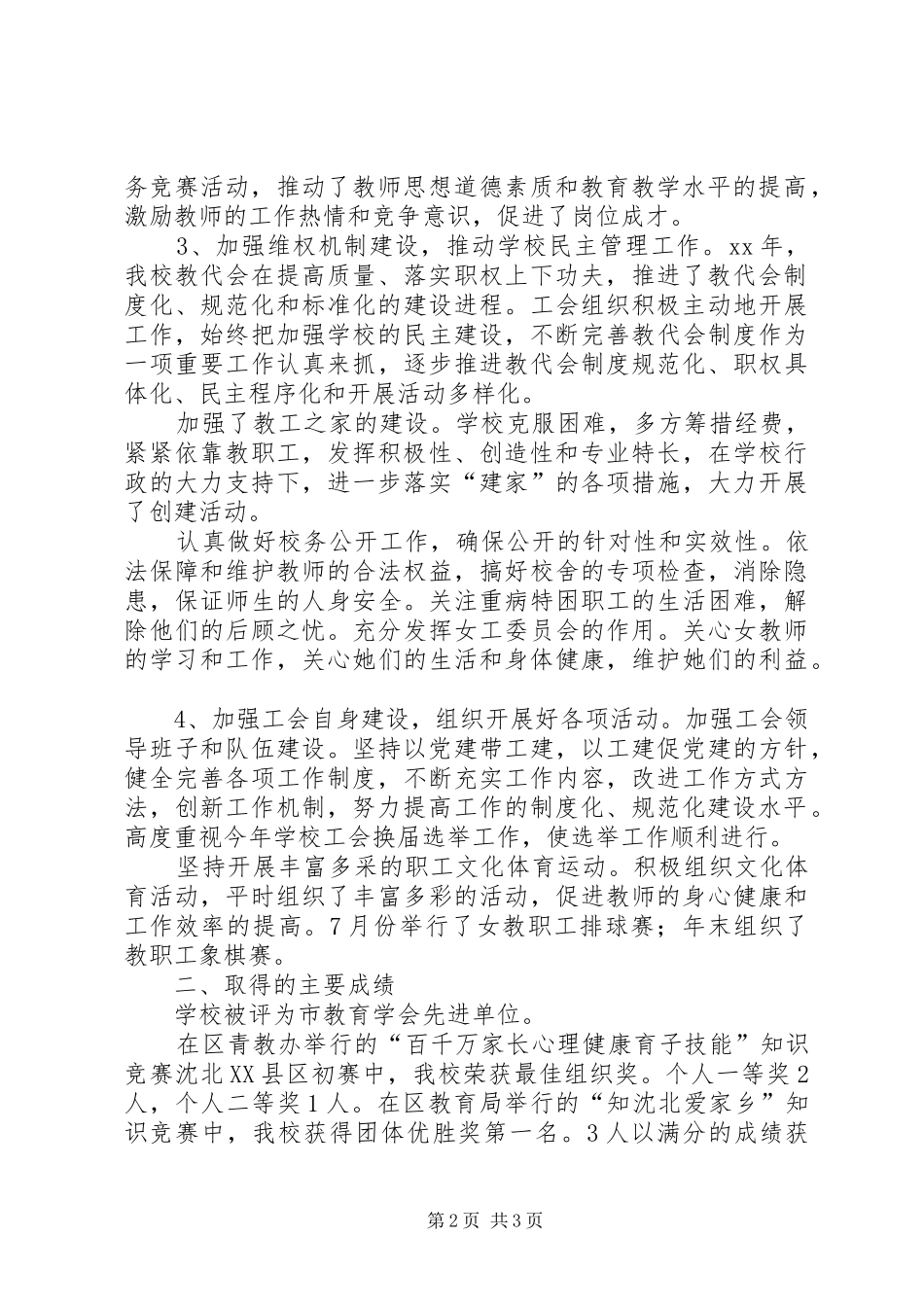 2024年新城子乡小学教育工会工作总结_第2页