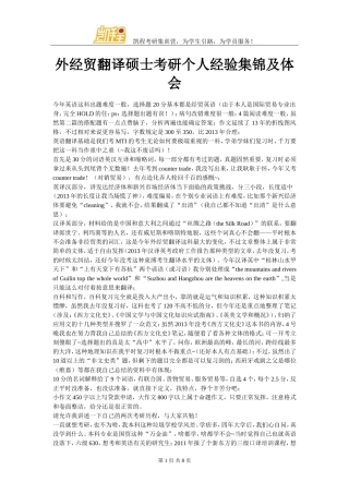 外经贸翻译硕士考研个人经验集锦及体会