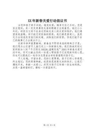 2024年新春关爱行动倡议书