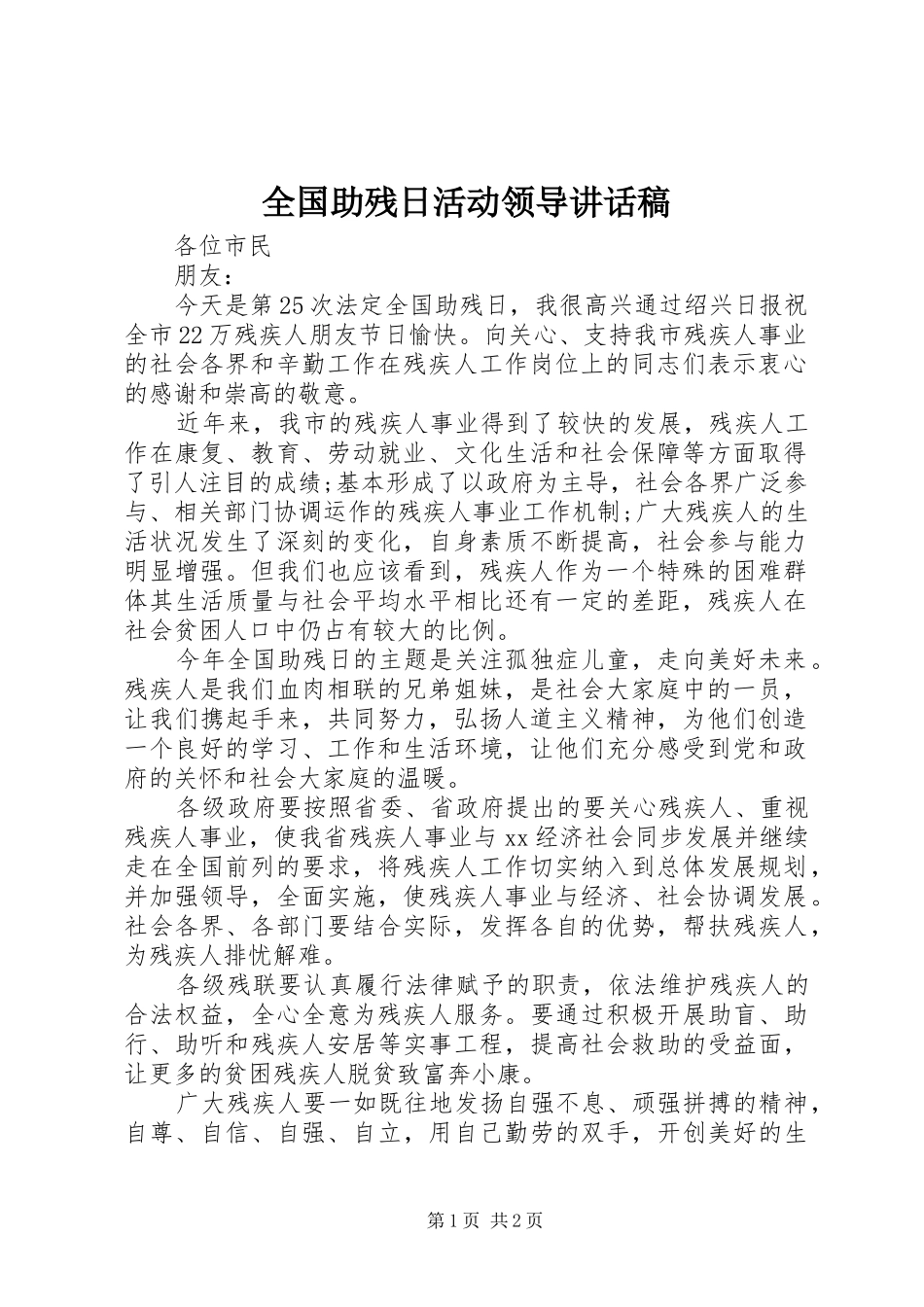 2024年全国助残日活动领导致辞稿_第1页