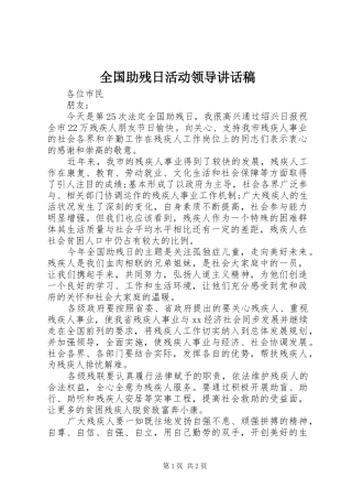 2024年全国助残日活动领导致辞稿