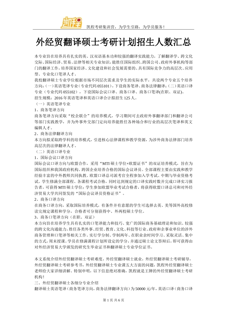 外经贸翻译硕士考研计划招生人数汇总_第1页