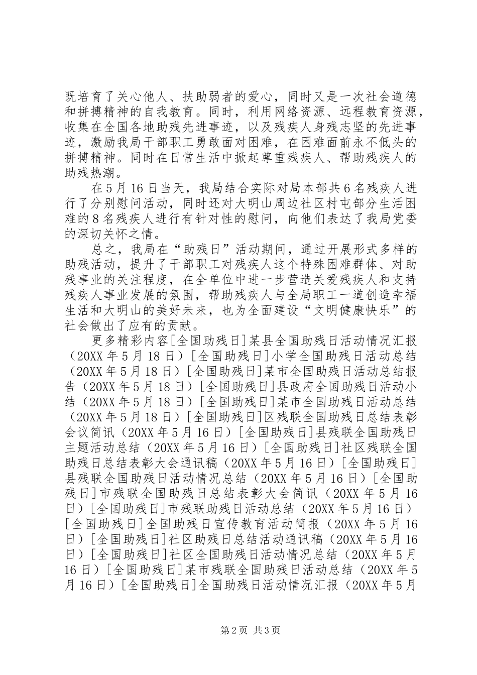 2024年全国助残日活动情况汇报_第2页