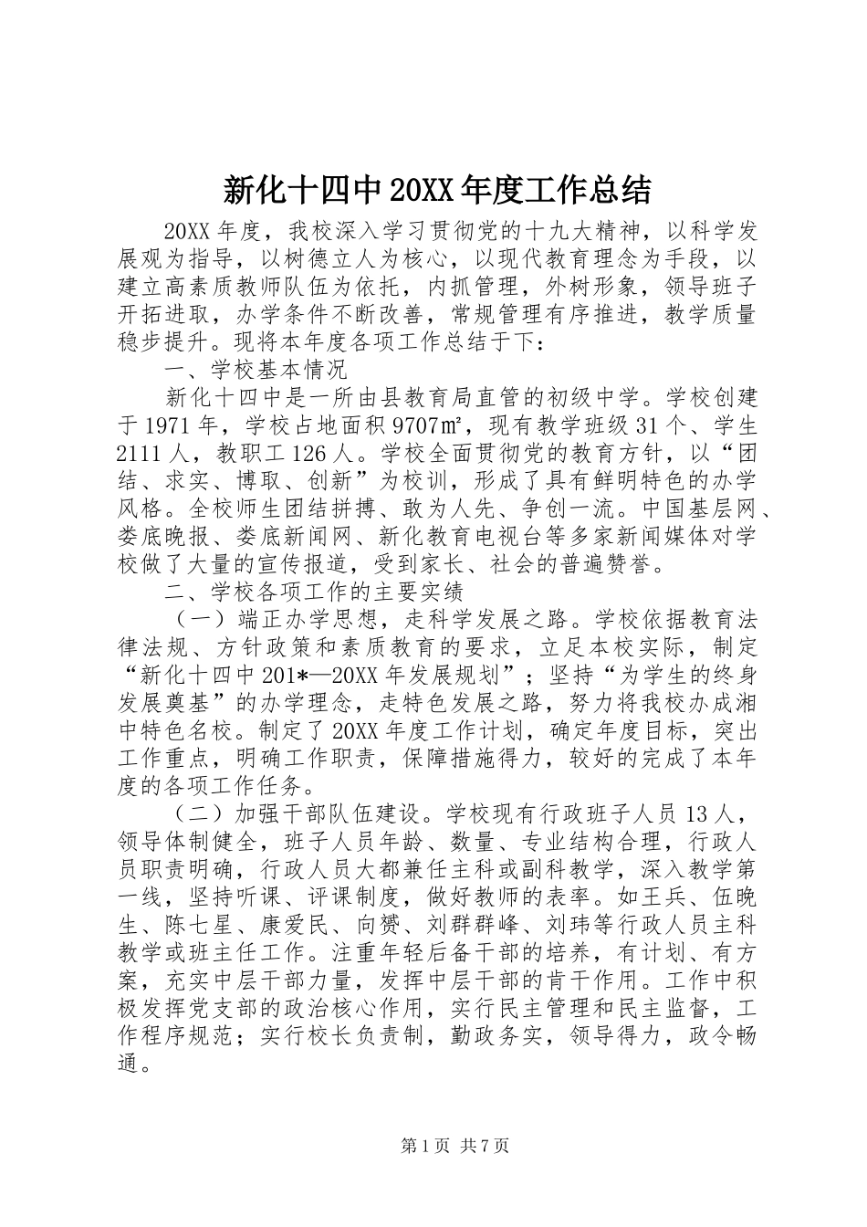 2024年新化十四中年度工作总结_第1页