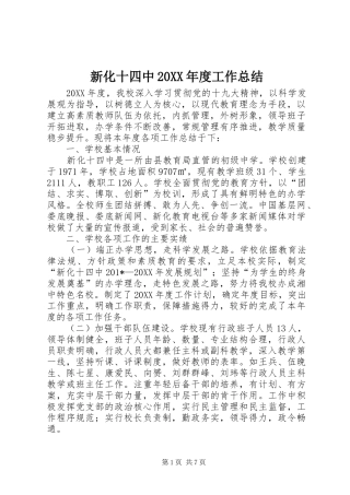 2024年新化十四中年度工作总结