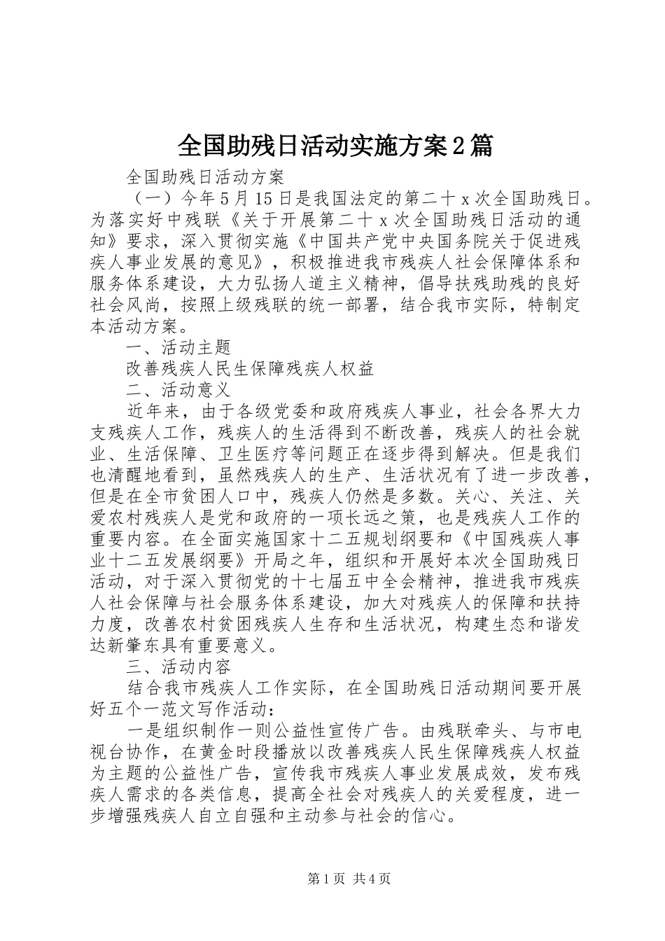 2024年全国助残日活动实施方案篇_第1页