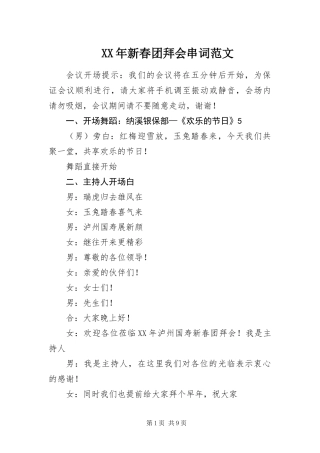 2024年新春团拜会串词范文