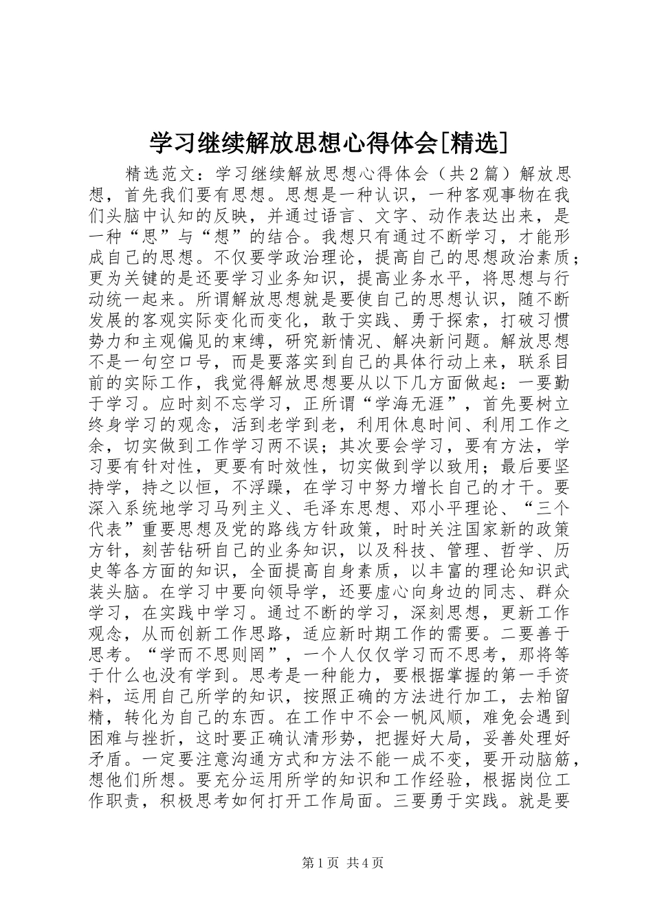 2024年学习继续解放思想心得体会_第1页