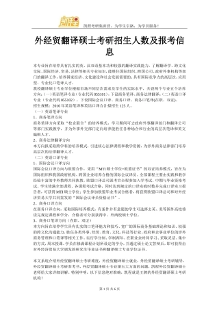 外经贸翻译硕士考研招生人数及报考信息