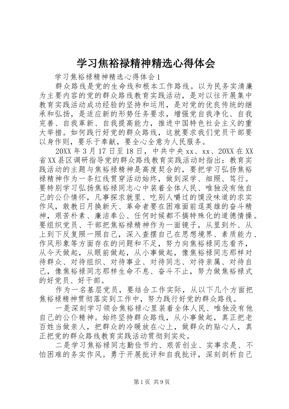 2024年学习焦裕禄精神心得体会_第1页