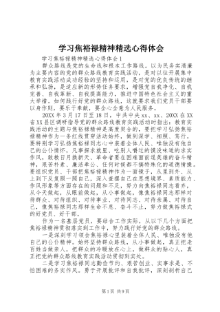 2024年学习焦裕禄精神心得体会