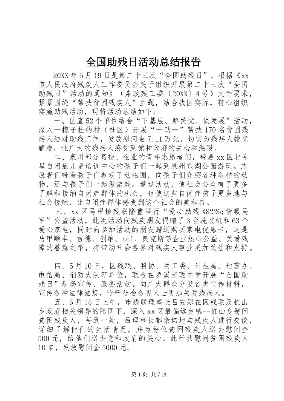 2024年全国助残日活动总结报告_第1页