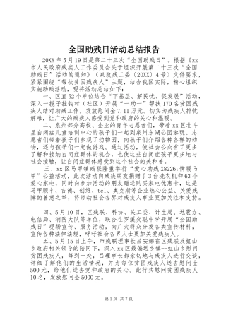 2024年全国助残日活动总结报告