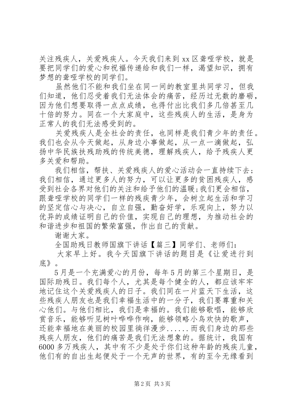 2024年全国助残日教师国旗下致辞_第2页