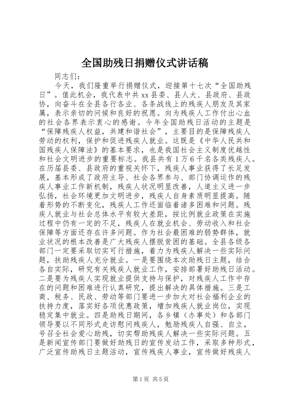 2024年全国助残日捐赠仪式致辞稿_第1页