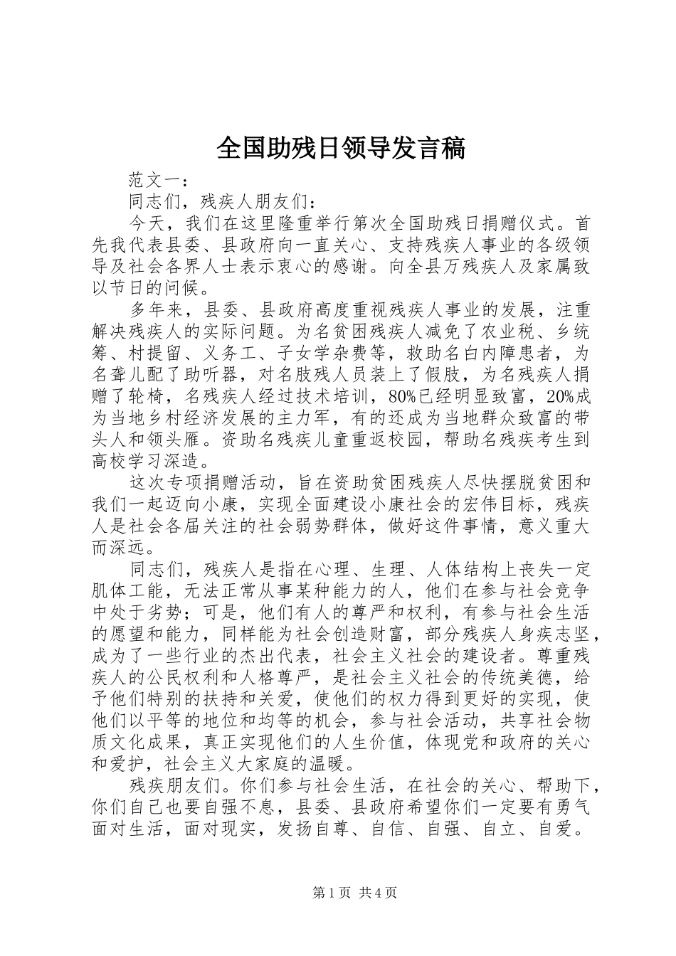 2024年全国助残日领导发言稿_第1页