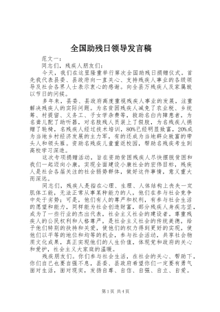 2024年全国助残日领导发言稿