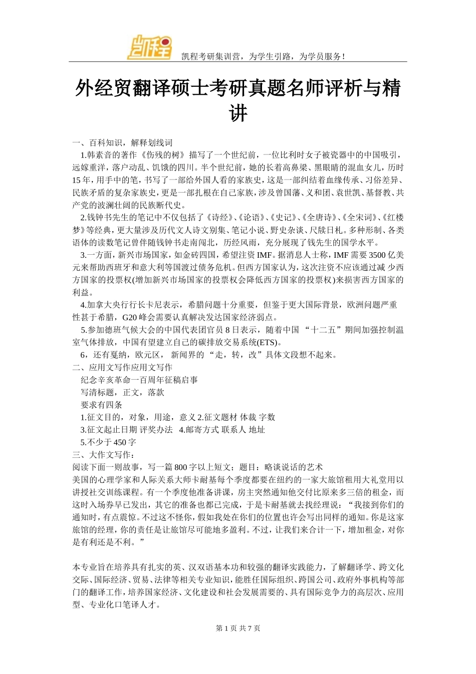 外经贸翻译硕士考研真题名师评析与精讲_第1页