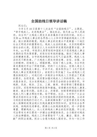 2024年全国助残日领导致辞稿