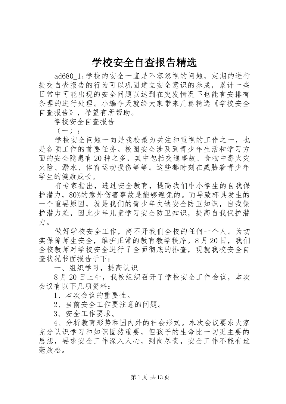2024年学校安全自查报告_第1页