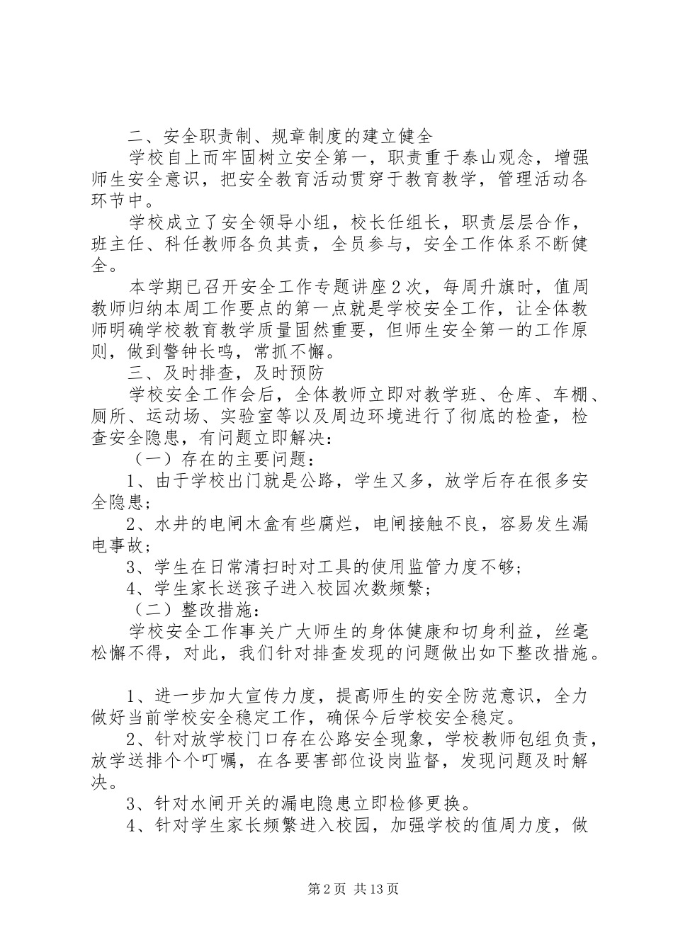 2024年学校安全自查报告_第2页