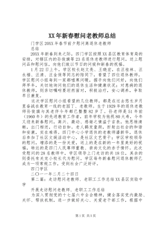 2024年新春慰问老教师总结