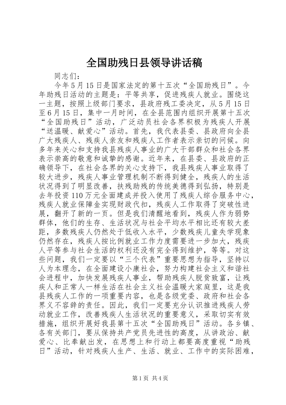 2024年全国助残日县领导致辞稿_第1页