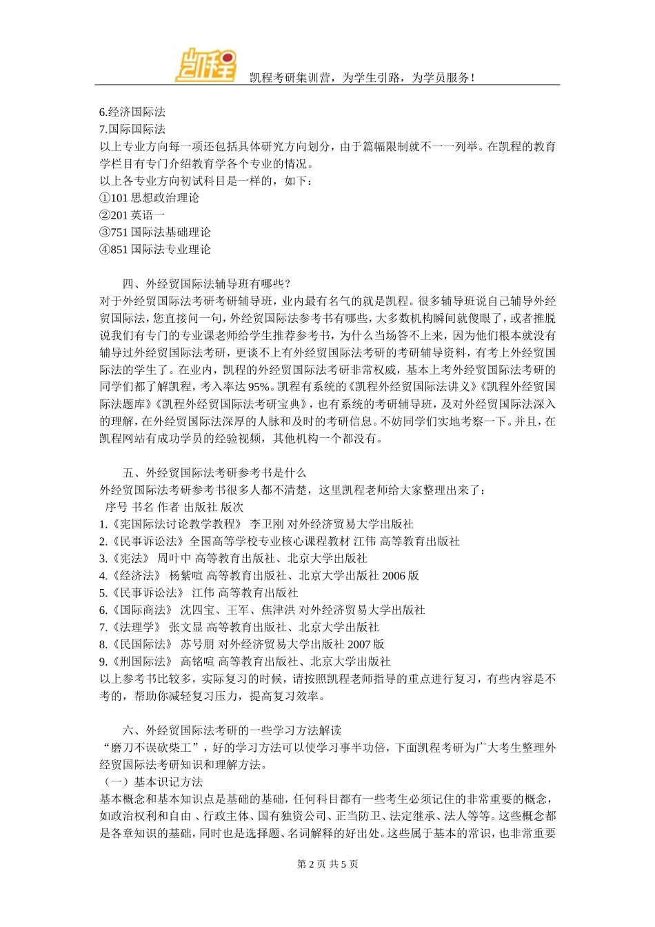 外经贸国际法考研复试分数线及参考书目简介_第2页
