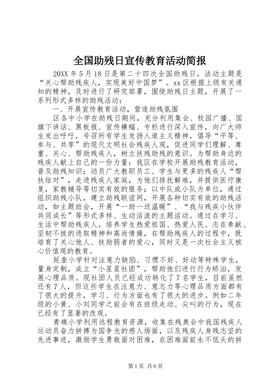 2024年全国助残日宣传教育活动简报_第1页