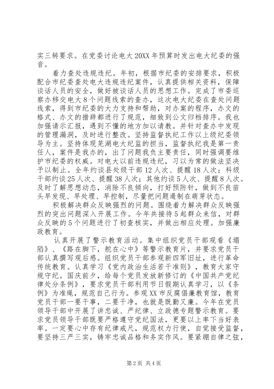 2024年学校纪委书记年度述职述德述廉报告_第2页