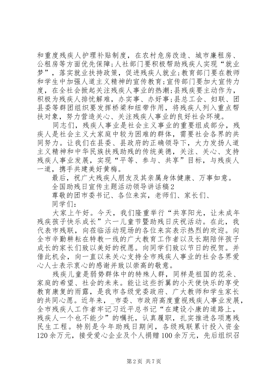 2024年全国助残日宣传主题活动领导致辞稿多篇_第2页