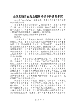 2024年全国助残日宣传主题活动领导致辞稿多篇