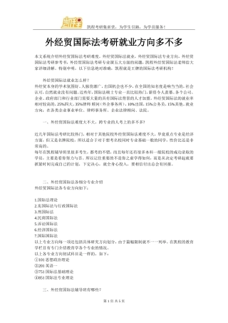 外经贸国际法考研就业方向多不多