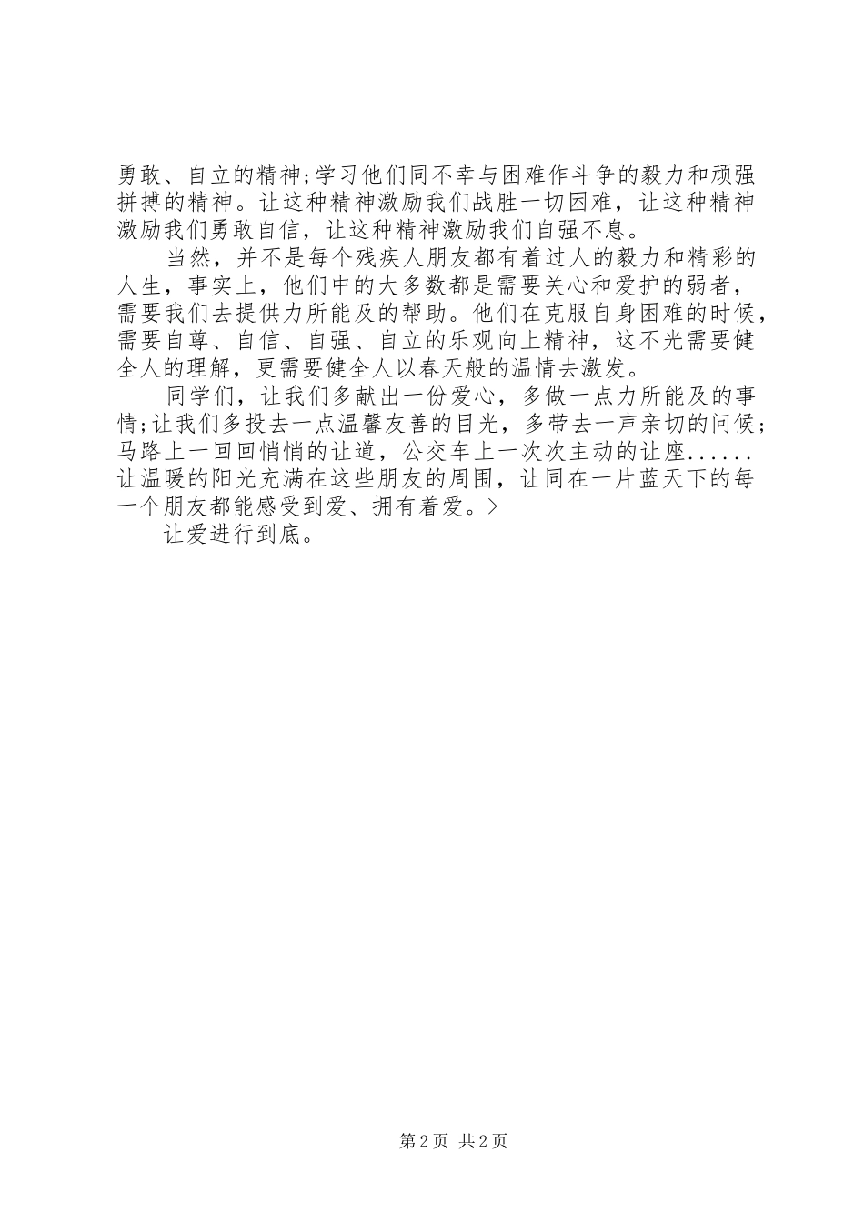 2024年全国助残日演讲稿平等参与共享_第2页