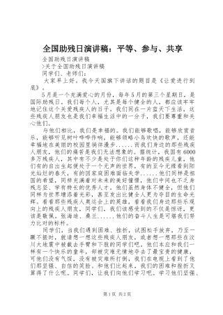 2024年全国助残日演讲稿平等参与共享