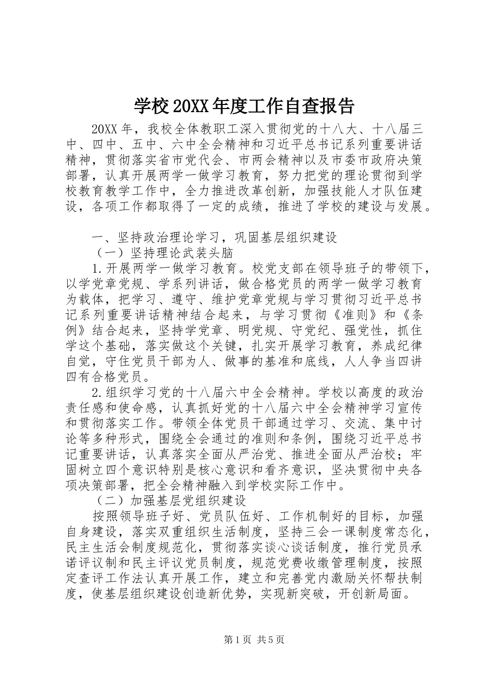 2024年学校年度工作自查报告_第1页