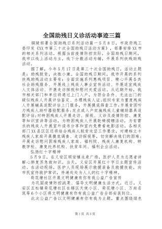 2024年全国助残日义诊活动事迹三篇