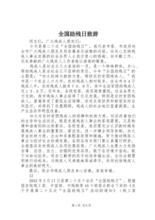 2024年全国助残日致辞