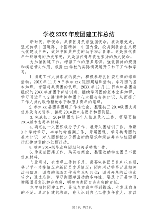 2024年学校年度团建工作总结