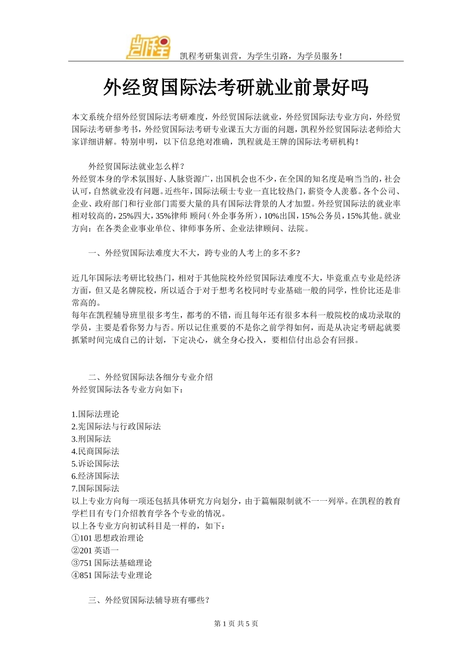 外经贸国际法考研就业前景好吗_第1页