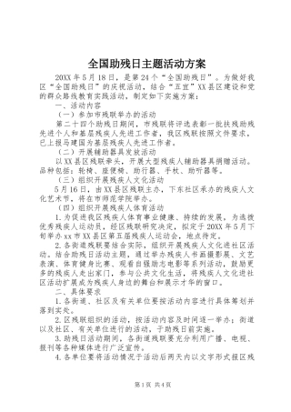 2024年全国助残日主题活动方案