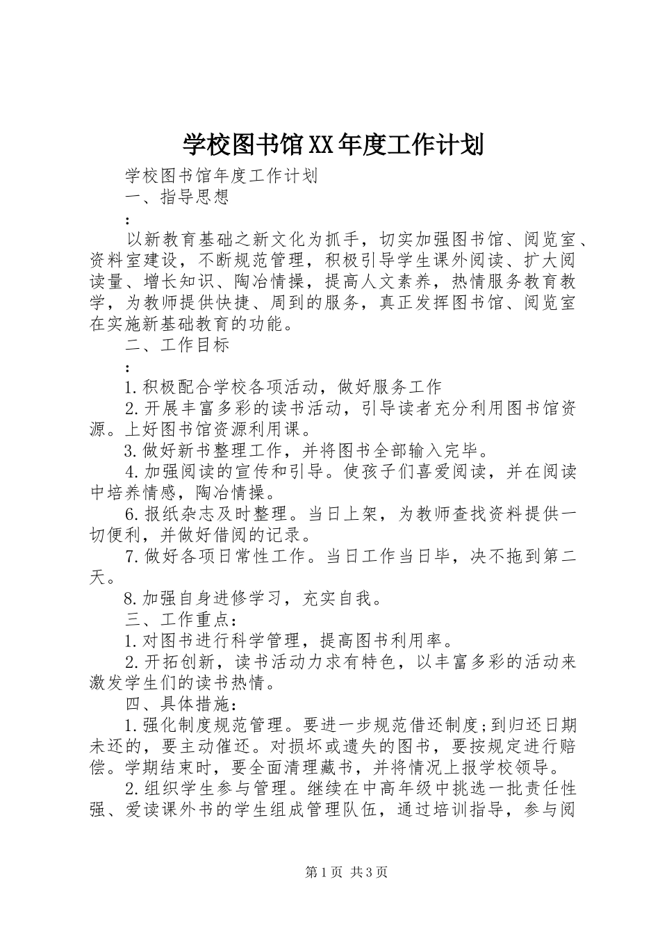 2024年学校图书馆年度工作计划_第1页